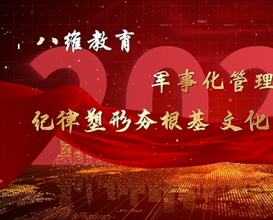 八维教育宿迁校区军事化管理