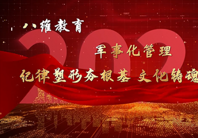 八维教育宿迁校区军事化管理