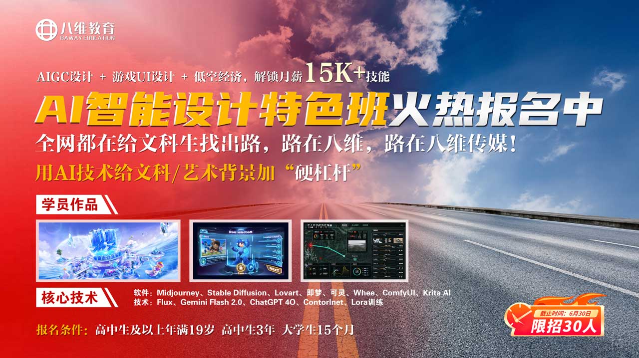 八维教育AI智能设计特色班