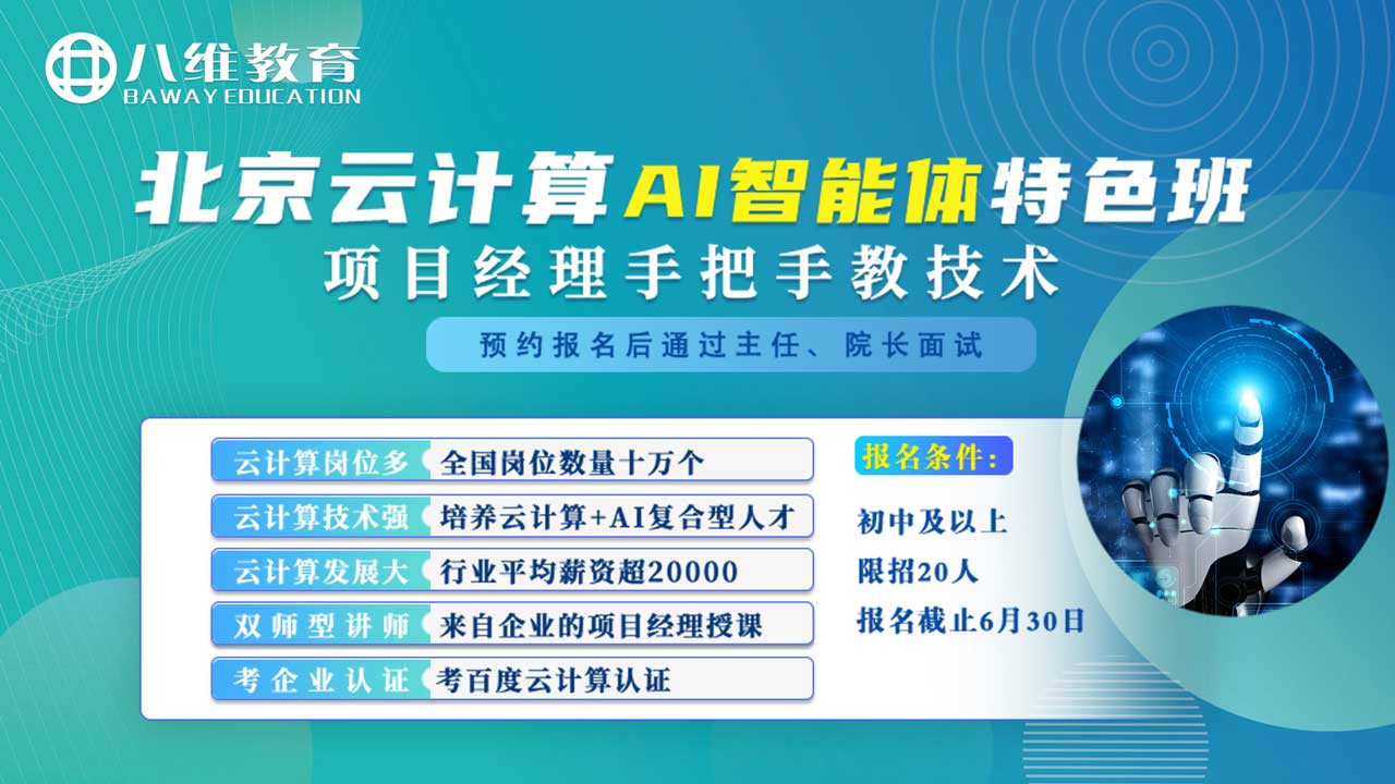 八维教育北京云计算AI智能体特色班