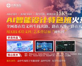 八维教育AI智能设计特色班