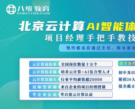 八维教育北京云计算AI智能体特色班