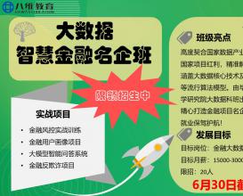 八维教育大数据智慧金融名企班