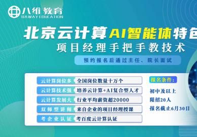 八维教育北京云计算AI智能体特色班