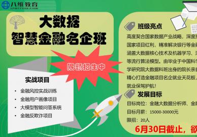 八维教育大数据智慧金融名企班