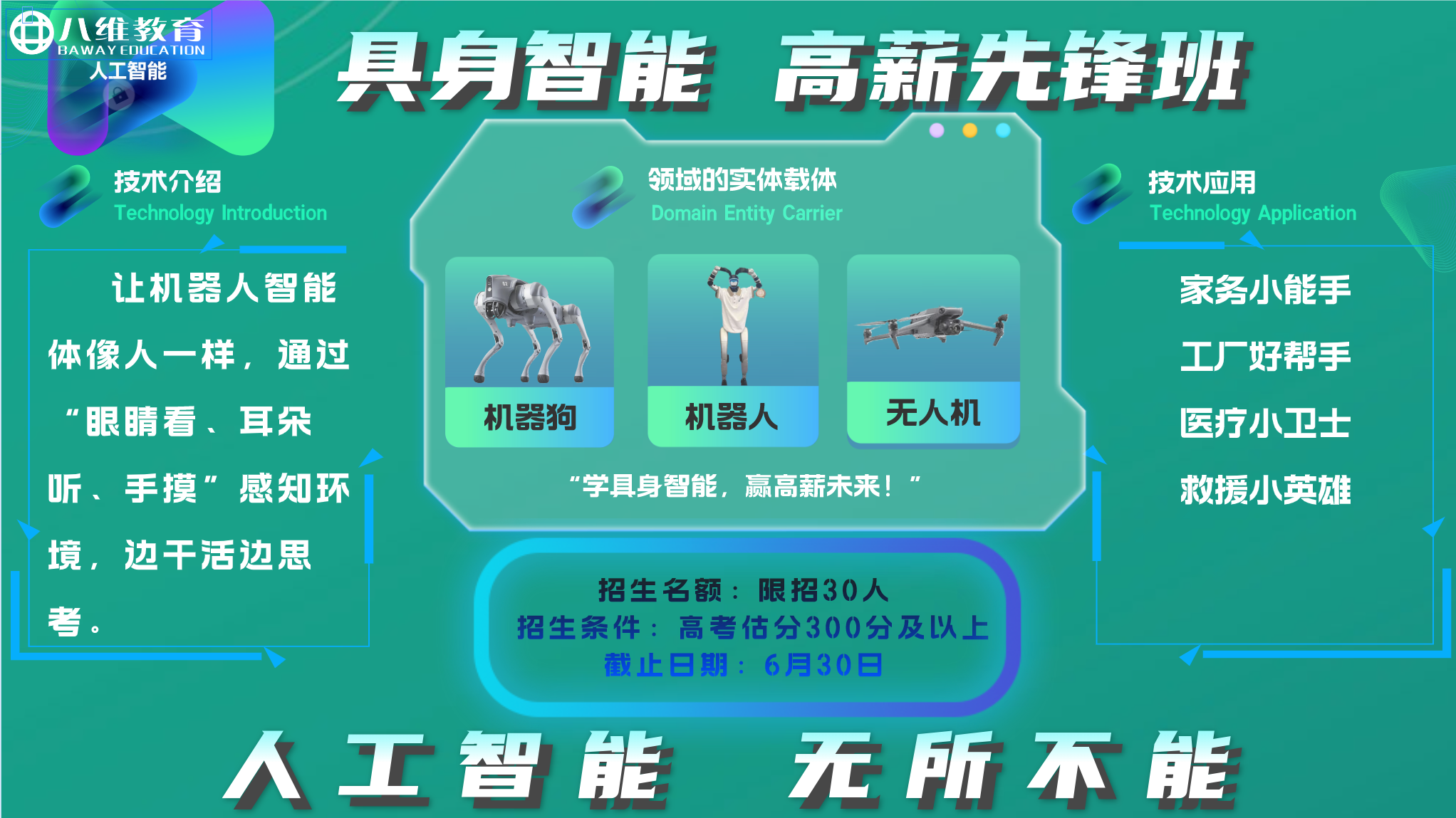 八维教育人工智能具身智能高薪先锋班