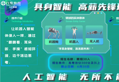 八维教育人工智能具身智能高薪先锋班