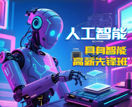 八维教育人工智能具身智能高薪先锋班
