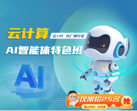八维教育北京云计算AI智能体特色班