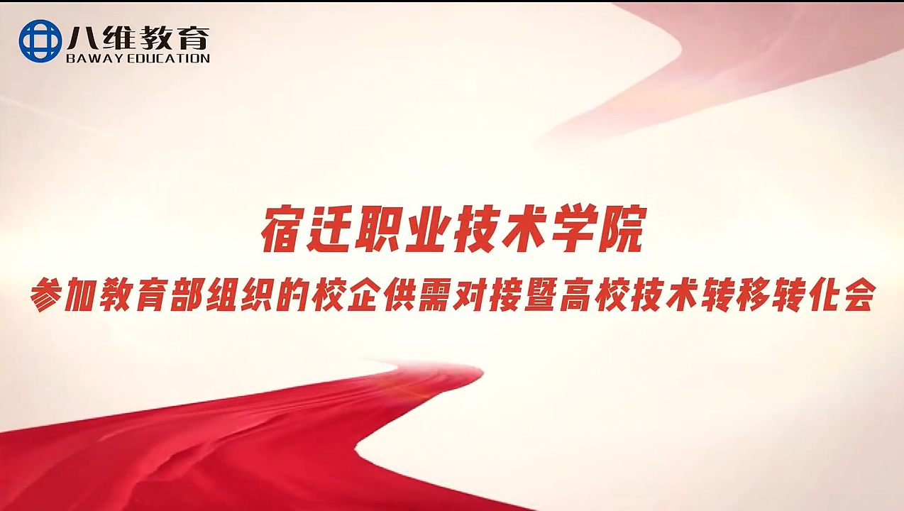 八维教育校企供需精准对接，产教融合智汇共赢