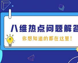 八维教育热点问题解答，你想知道的都在这里！