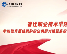 八维教育校企供需精准对接，产教融合智汇共赢