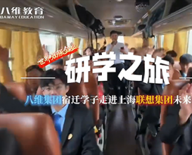 八维教育宿迁学子走进上海联想集团未来中心