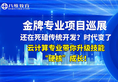 八维教育云计算专业实训项目展示
