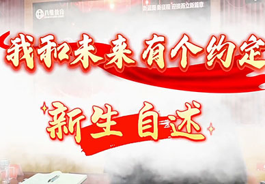 我和未来有个约定新生自述（一） 