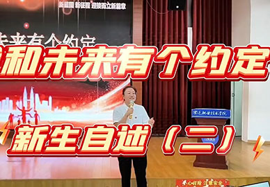 我和未来有个约定新生自述（二）