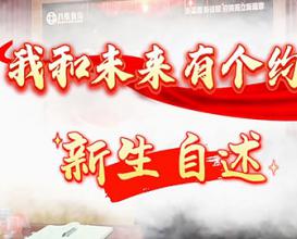 我和未来有个约定新生自述（一） 