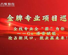 八维教育全栈开发专业项目介绍
