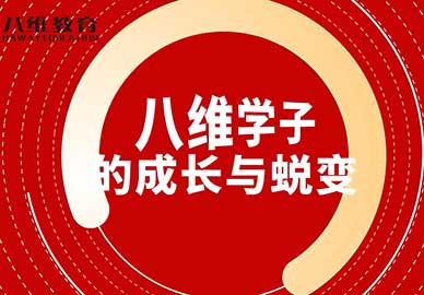 八维学子们的成长与蜕变 