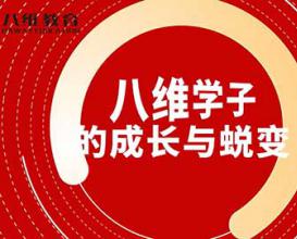 八维学子们的成长与蜕变 