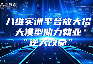八维教育实训平台放大招，大模型助力就业