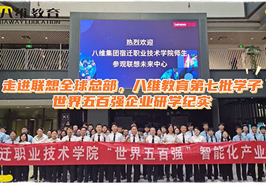 八维教育学子·研学之旅·永不停歇 