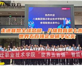 八维教育学子·研学之旅·永不停歇 