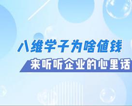 八维教育学子为啥值钱，来听听企业的心里话