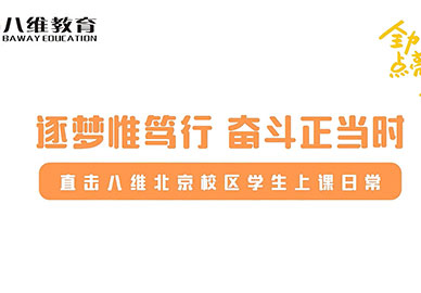 八维教育北京校区学生上课日常