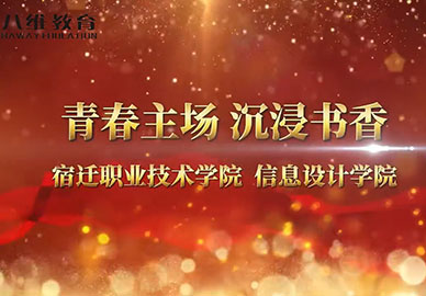 八维教育江苏校区信息设计学院