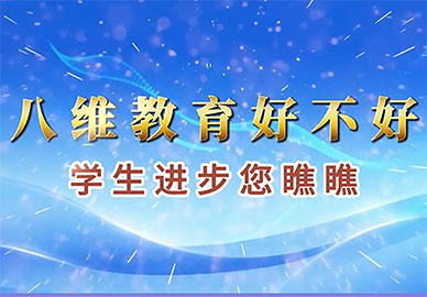 八维教育好不好，来听听他们是怎么说的吧