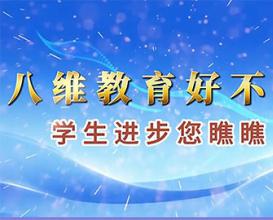 八维教育好不好，来听听他们是怎么说的吧