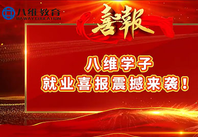 八维教育学生就业喜报震撼来袭