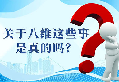 关于八维这些事是真的吗？