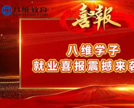 八维教育学生就业喜报震撼来袭