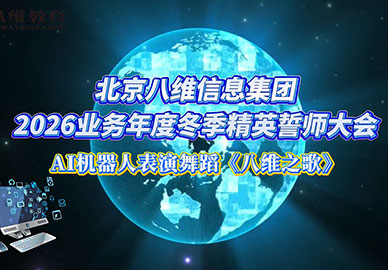 八维信息集团AI机器人表演舞蹈《八维之歌》 