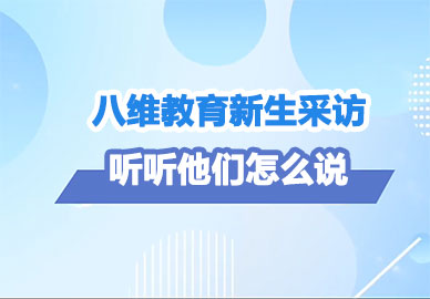 八维教育学生采访，听听他们怎么说（一） 
