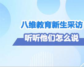 八维教育学生采访，听听他们怎么说（四）