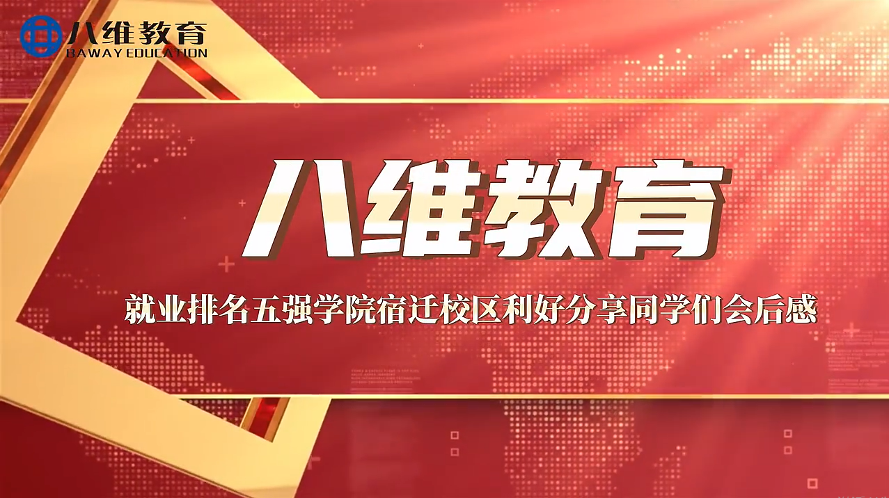 八维教育就业排名五强学院宿迁校区利好分享同学们会后感 