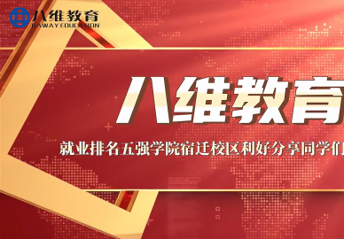 八维教育就业排名五强学院宿迁校区利好分享同学们会后感 