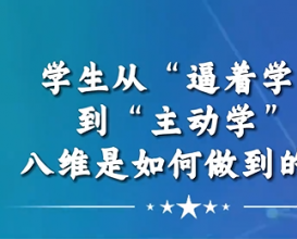 学生从“逼着学”到“主动学”八维教育是如何做到的