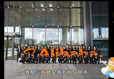 八维教育第二十三、二十四批阿里研学