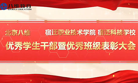 八维教育宿迁校区优秀学生干部暨优秀班级表彰大会