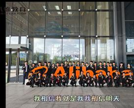 八维教育第二十三、二十四批阿里研学