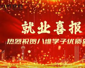 八维教育学子优质就业