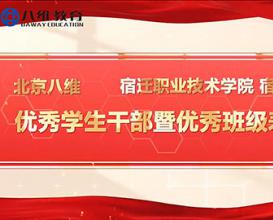 八维教育宿迁校区优秀学生干部暨优秀班级表彰大会