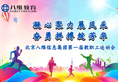 八维信息集团第一届职工运动会