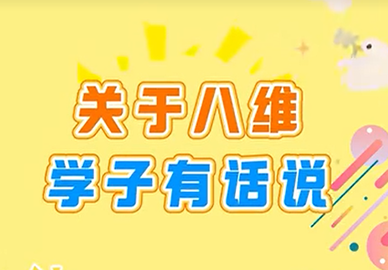 八维教育学子有话说 