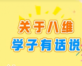 八维教育学子有话说 