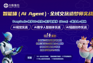 重磅 | 零代码+全AI工具链课程系列二：八维教育《智能体（AI Agent）· 全域文旅造梦师实战营》震撼上线！